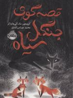 قصه گوی جنگل سیاه  | کریستین مک کی هایدکر