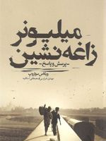 میلیونر زاغه نشین  | ویکاس سواروپ