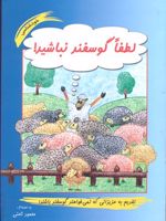 لطفا گوسفند نباشید  | محمود نامنی