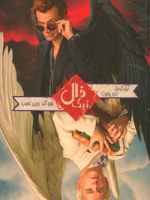 فال نیک  | نیل گیمن-تری پرچت