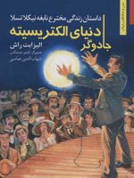 جادوگر دنیای الکتریسیته داستان زندگی مخترع نابغه نیکلا تسلا | الیزابت راش