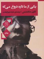 یکی از ما داره دروغ می گه  | کارن ام مک منس