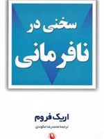 سخنی در نافرمانی  | اریک فروم