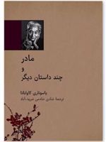 مادر و چند داستان دیگر
 | یاسوناری کاواباتا