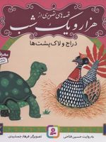 قصه های تصویری از هزار و یک شب (9) دراج و لاکپشت ها | حسین فتاحی