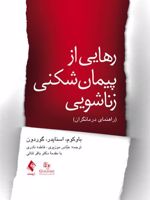 رهایی از پیمان شکنی زناشویی (راهنمای درمانگران)  | دونالد باوکوم