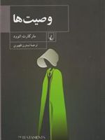 وصیت ها  | مارگارت آتوود