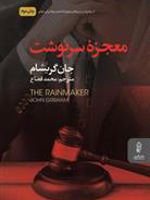 معجزه سرنوشت  | جان گریشام