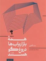 همه ی بازاریاب ها دروغگو هستند قدرت گفتن داستانی معتبر در دنیایی که اعتماد،کالایی کم یاب است | ست گودین