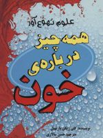 همه چیز درباره ی خون (علوم تهوع آور) | کلی بارن هیل