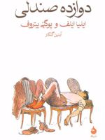 دوازده صندلی  | ایلیا ایلف-یوگنی پتروف