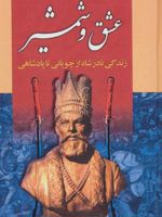 عشق و شمشیر (زندگی نادر شاه از چوپانی تا پادشاهی)
 | سیروس بهمن