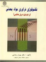 تکنولوژی فرآوری مواد معدنی پر عیارسازی به روش مغناطیسی | بهرام رضائی
