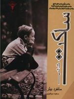 ساکت مثل شب  | مانفرد بیلر