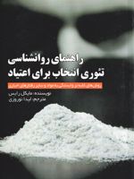 راهنمای روانشناسی تئوری انتخاب برای اعتیاد  | مایکل رایس