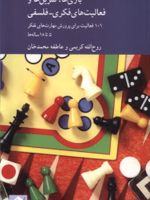 بازی ها تمرین ها و فعالیت های فکری فلسفی | روح الله کریمی