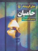 حامیان  | جان گریشام