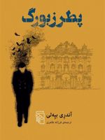 پطرزبورگ  | آندری بیه لی