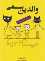 والدین سمی  | سوزان فوروارد