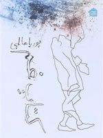 کتاب غم  | پوریا عالمی
