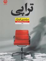 تراپی  | سباستین فیتسک