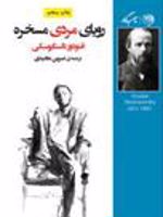 رویای مردی مسخره  | فئودور داستایفسکی