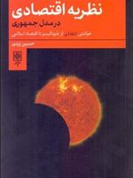 نظریه اقتصادی در مدل جمهوری خوانشی انتقادی از فئودالیسم تا اقتصاد اسلامی | حسین یزدی