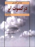 در کسوت ابر  | مهستی بحرینی