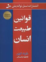 قوانین طبیعت انسان  | رابرت گرین