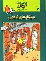 ماجراهای تن تن (4) سیگارهای فرعون | هرژه