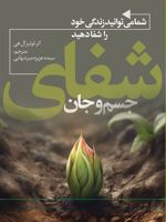 شما می توانید زندگی خود را شفا دهید شفای جسم و جان | لوئیزال. هی