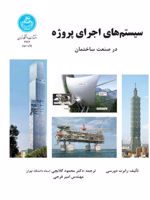 سیستم های اجرای پروژه در صنعت ساختمان | رابرت دورسی