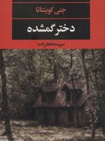 دختر گمشده  | جنی کوئینتانا