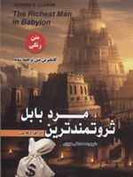 ثروتمندترین مرد بابل  | جورج سموئل کلاسون