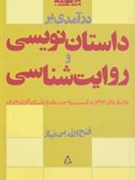 درآمدی بر داستان نویسی و روایت شناسی  | فتح الله بی نیاز
