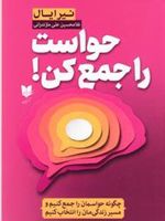حواست را جمع کن چگونه حواسمان را جمع کنیم و مسیر زندگی مان را انتخاب کنیم | نیر ایال