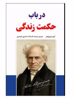 در باب حکمت زندگی  | آرتور شوپنهاور