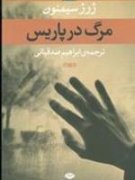 مرگ در پاریس  | ژرژ سیمنون