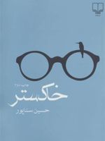 خاکستر  | حسین سناپور