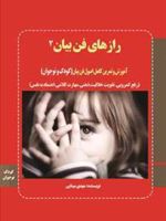 رازهای فن بیان 2  | مهدی مینایی