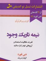 نیمه تاریک وجود قدرت خلاقیت استعداد و آرزو های خود را باز ستانید | دبی فورد