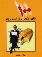 100 قانون طلایی برای کسب ثروت  | ریچارد تمپلر