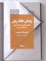 زندان خانه زبان نگاهی انتقادی به ساختارگرایی و فرمالیسم روسی | فردریک جیمسون