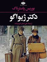 دکتر ژیواگو  | بوریس پاسترناک