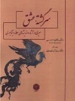 سرگشته عشق سیری در آثار و اندیشه های عطار نیشابوری | فاطمه مدرسی