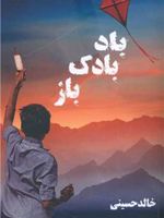 بادبادک باز  | خالد حسینی