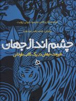 چشم انداز جهان (طبیعت جهان در یک کتاب طولانی) | فانی مارسو