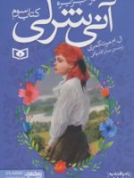 آنی شرلی - کتاب سوم (کتاب سوم: در جزیره) | ال ام مونتگمری