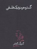 گستره ی هرمنوتیک فلسفی  | هانس گئورگ گادامر