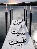 اسراری از معنویت طبیعت  | رسول قربانی